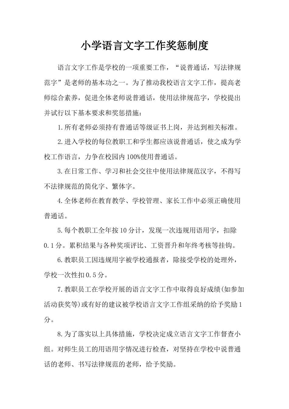小学语言文字工作奖惩制度_第1页