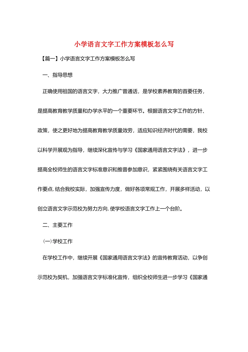小学语言文字工作计划模板怎么写_第1页