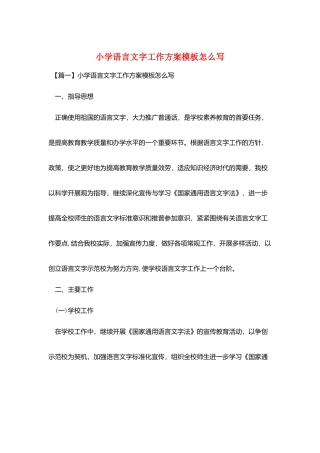 小学语言文字工作计划模板怎么写