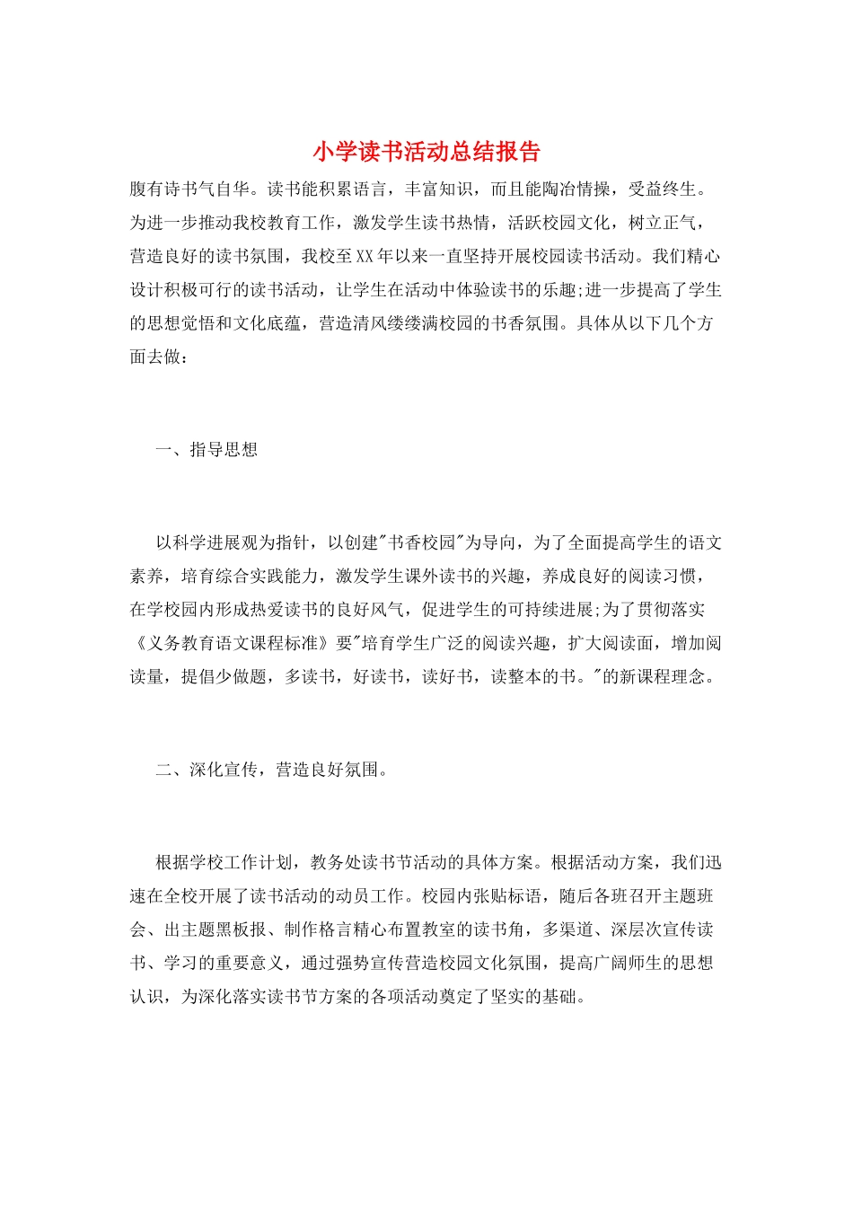 小学读书活动总结报告_第1页
