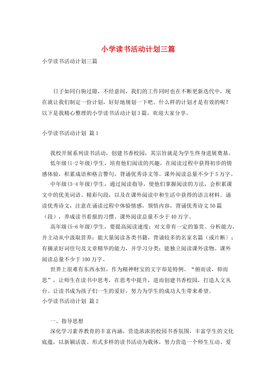 小学读书活动计划三篇_第1页