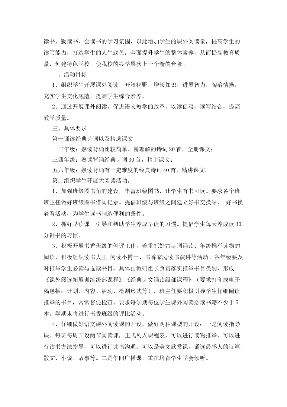 小学读书活动计划三篇_第2页