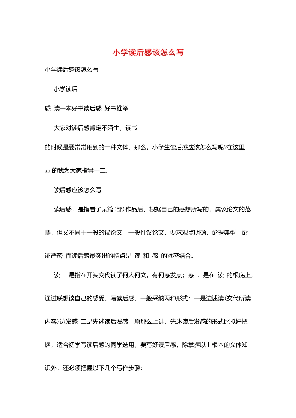 小学读后感该怎么写_第1页