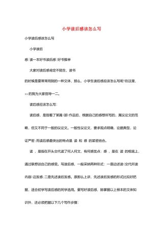 小学读后感该怎么写