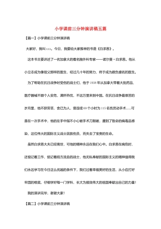 小学课前三分钟演讲稿五篇