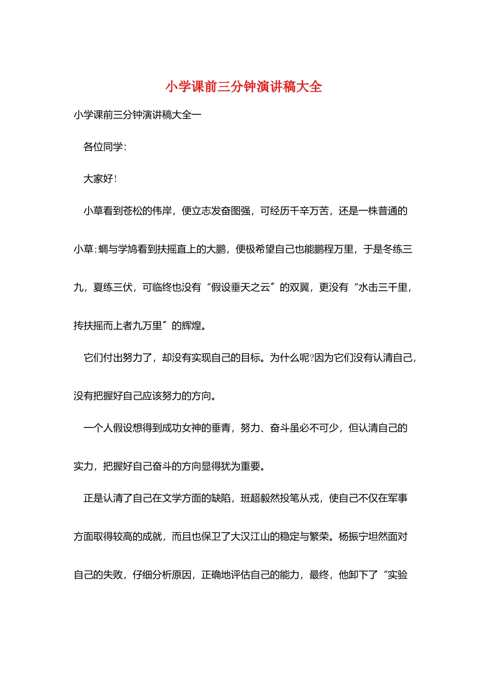 小学课前三分钟演讲稿大全_第1页