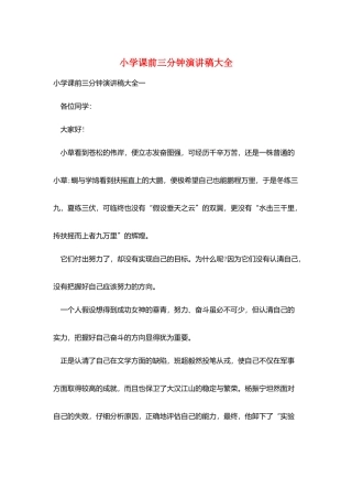 小学课前三分钟演讲稿大全
