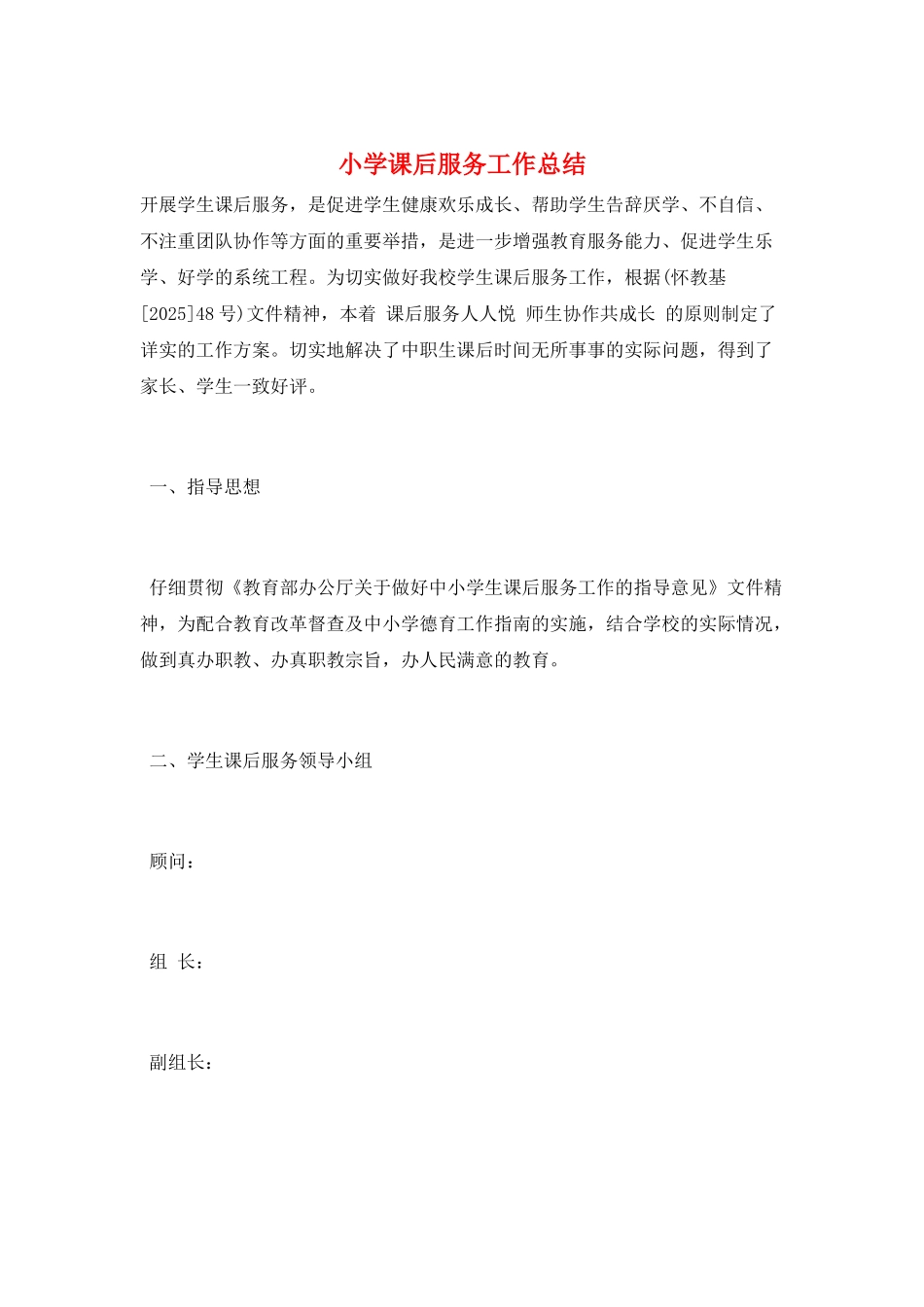 小学课后服务工作总结_第1页