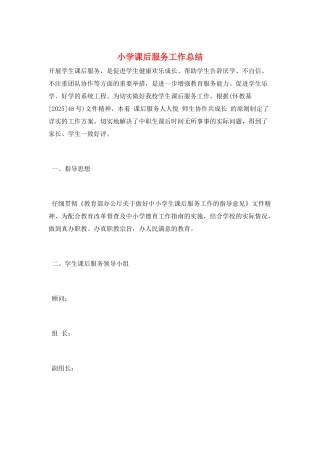 小学课后服务工作总结