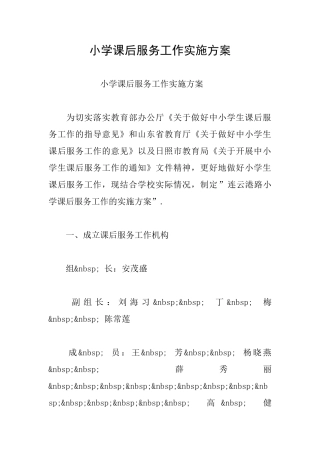 小学课后服务工作实施方案