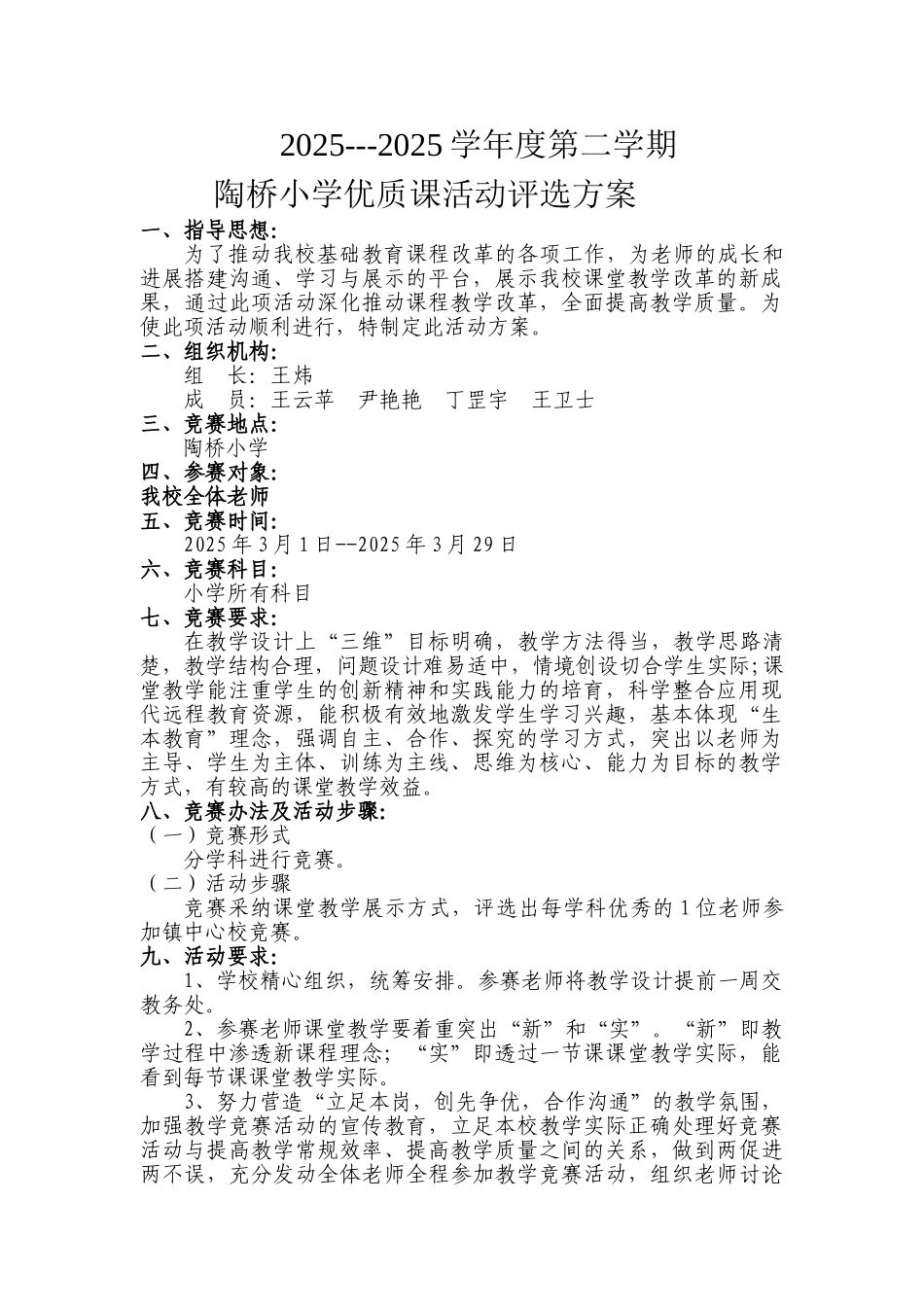 小学课堂教学优质课比赛活动方案_第1页