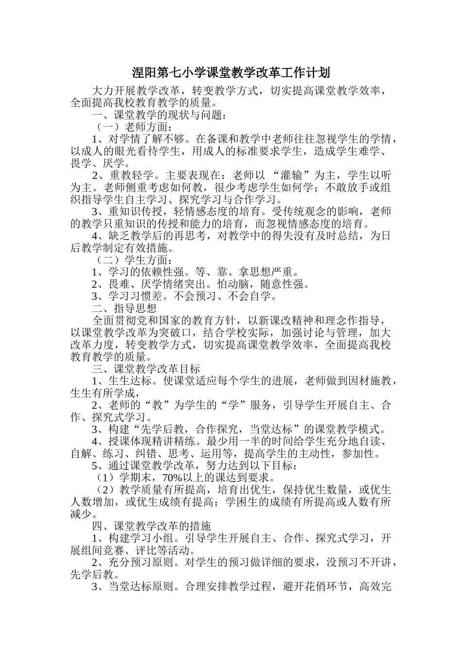 小学课堂教学改革工作计划及措施_第1页