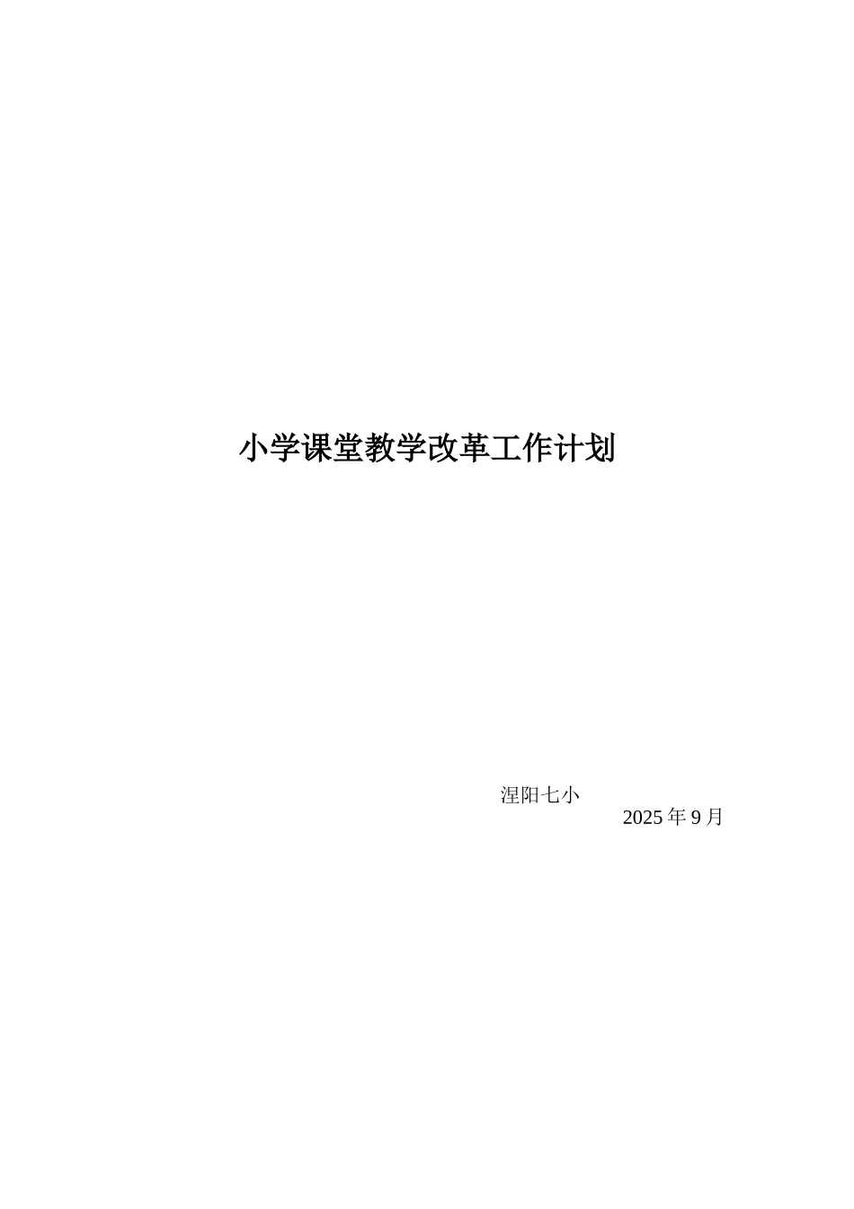 小学课堂教学改革工作计划及措施_第3页