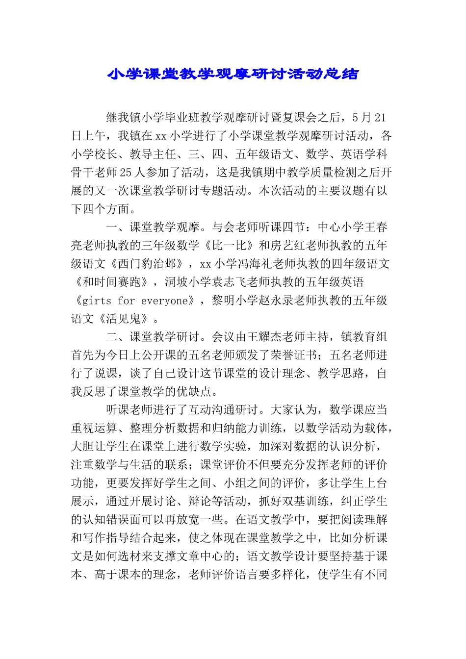 小学课堂教学观摩研讨活动总结_第1页
