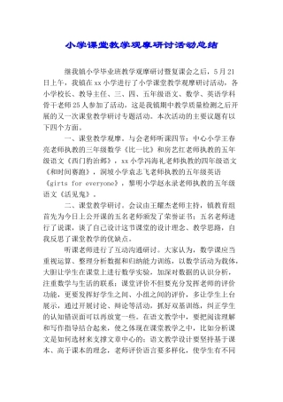 小学课堂教学观摩研讨活动总结