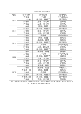 小学课外体育活动安排表