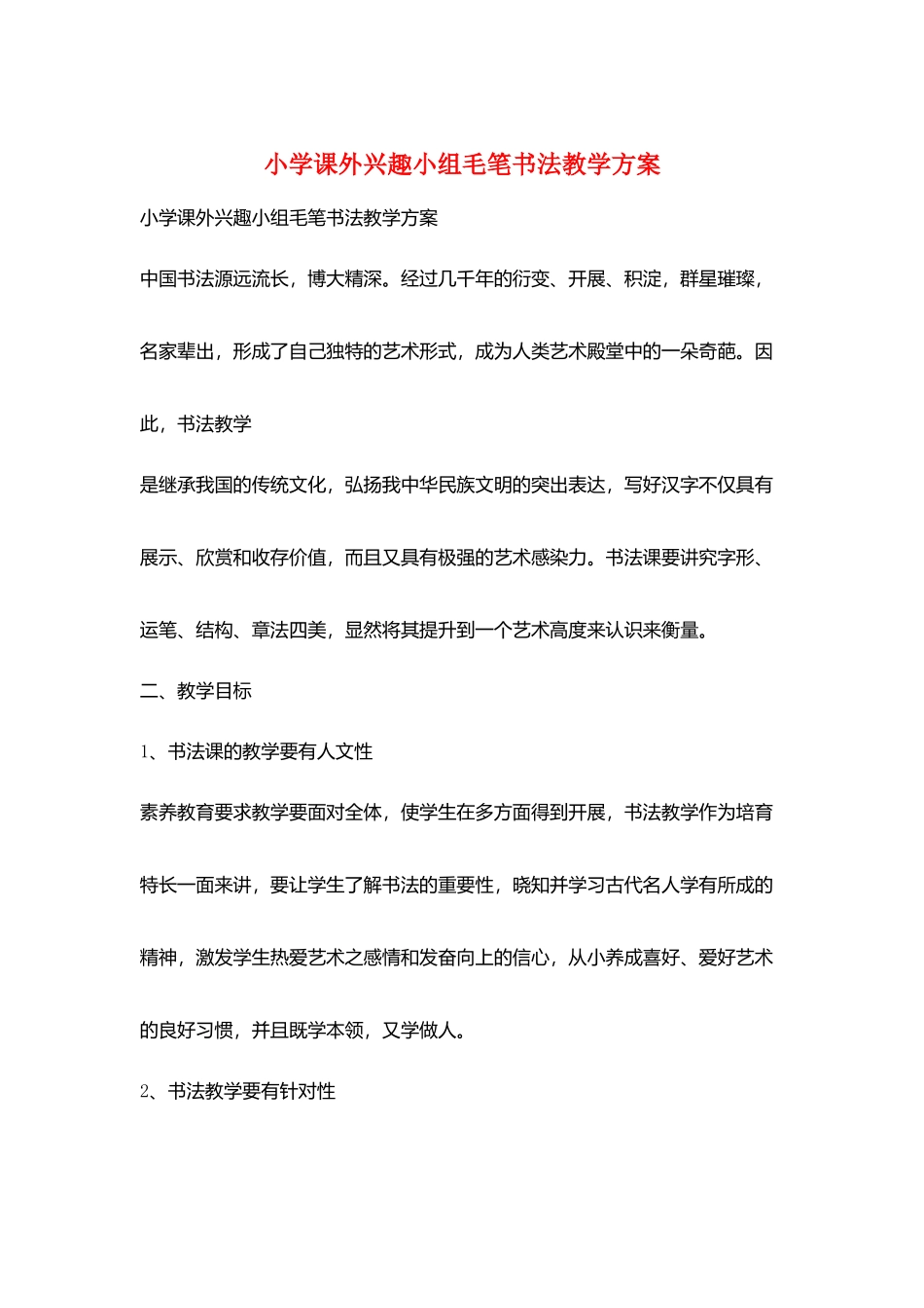 小学课外兴趣小组毛笔书法教学计划_第1页