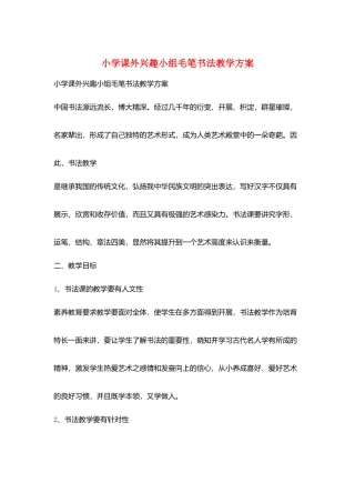 小学课外兴趣小组毛笔书法教学计划