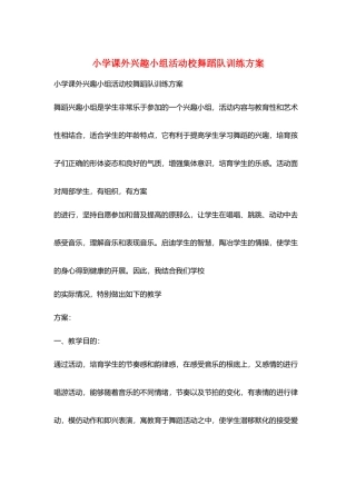 小学课外兴趣小组活动校舞蹈队训练计划