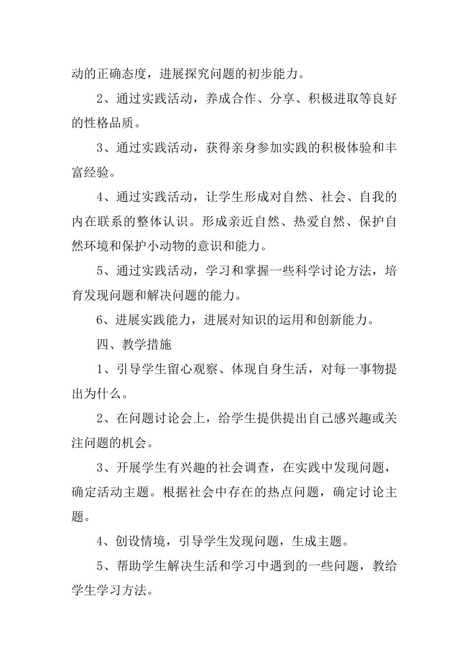 小学课外实践活动教学计划范文_第2页