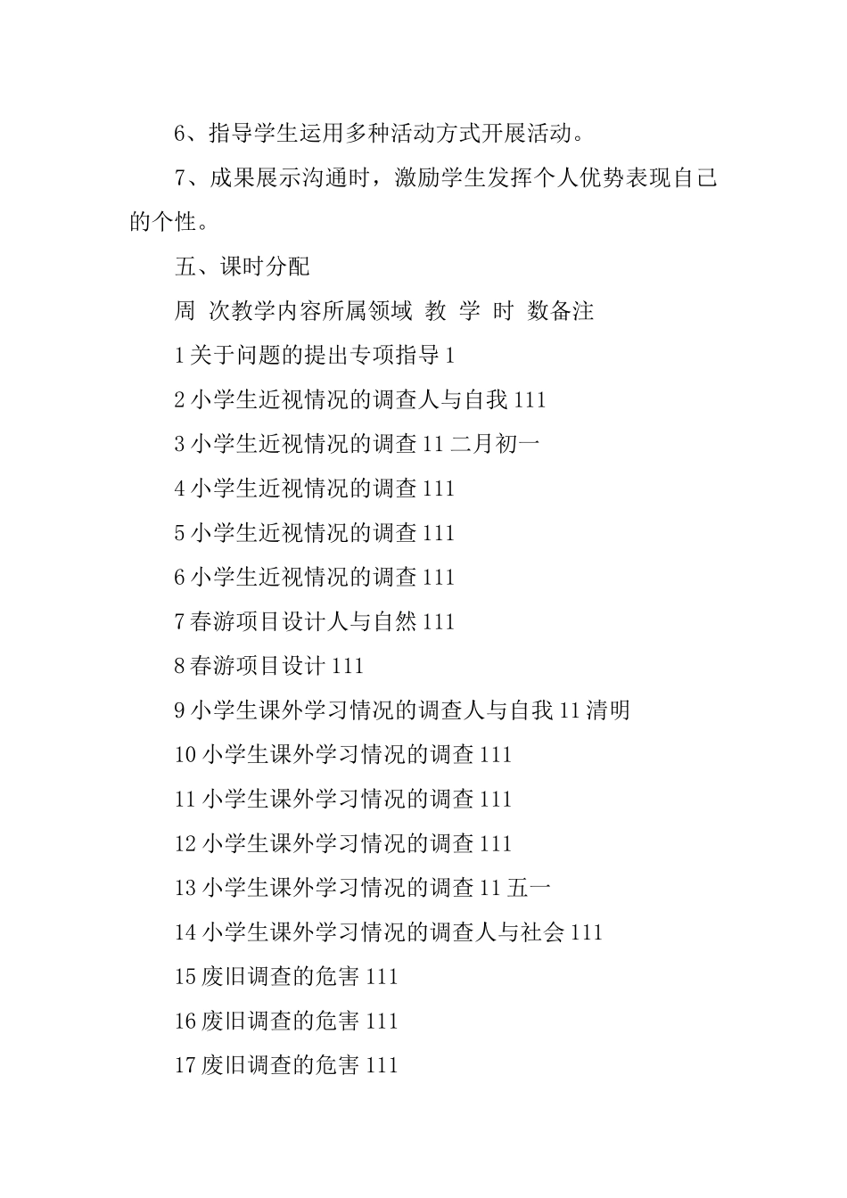 小学课外实践活动教学计划范文_第3页