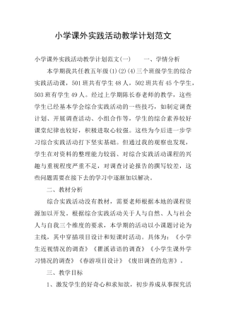 小学课外实践活动教学计划范文