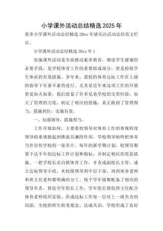 小学课外活动总结精选2025年