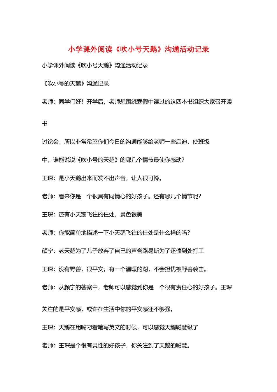 小学课外阅读《吹小号天鹅》交流活动记录_第1页