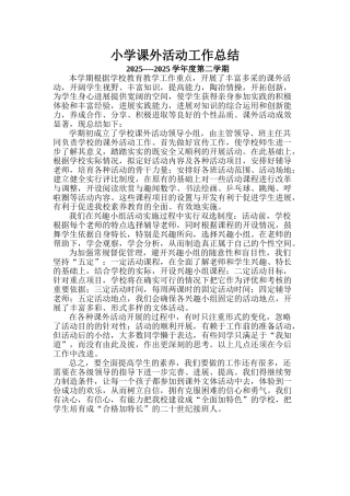 小学课外活动工作总结