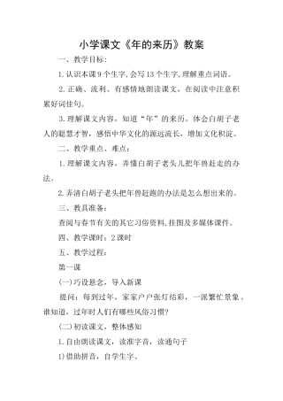 小学课文《年的来历》教案