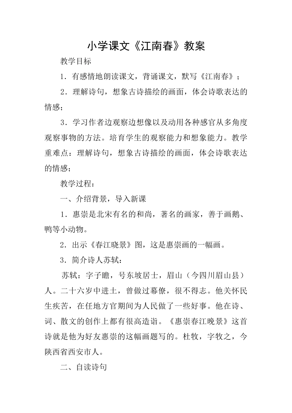 小学课文《江南春》教案_第1页