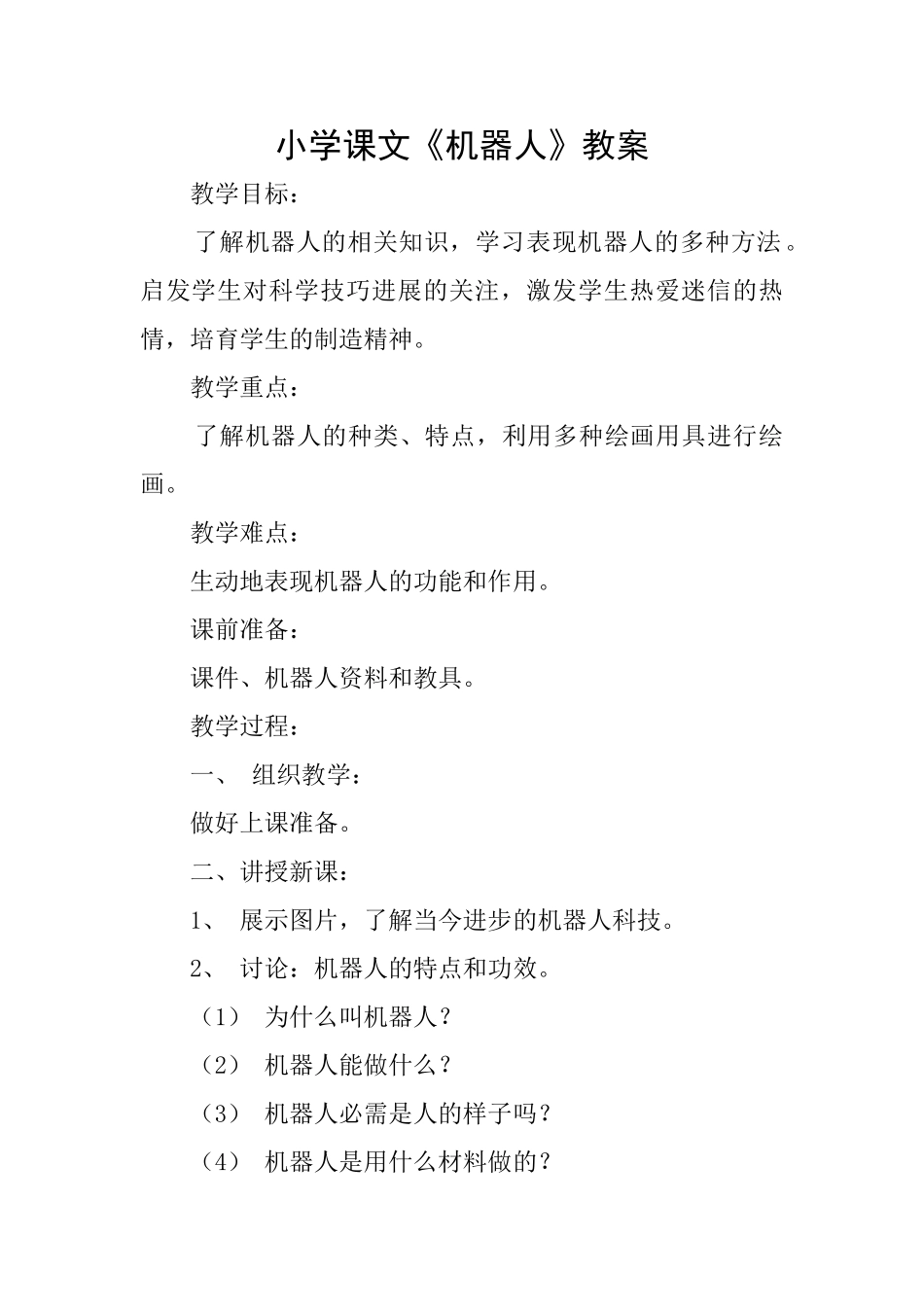 小学课文《机器人》教案_第1页