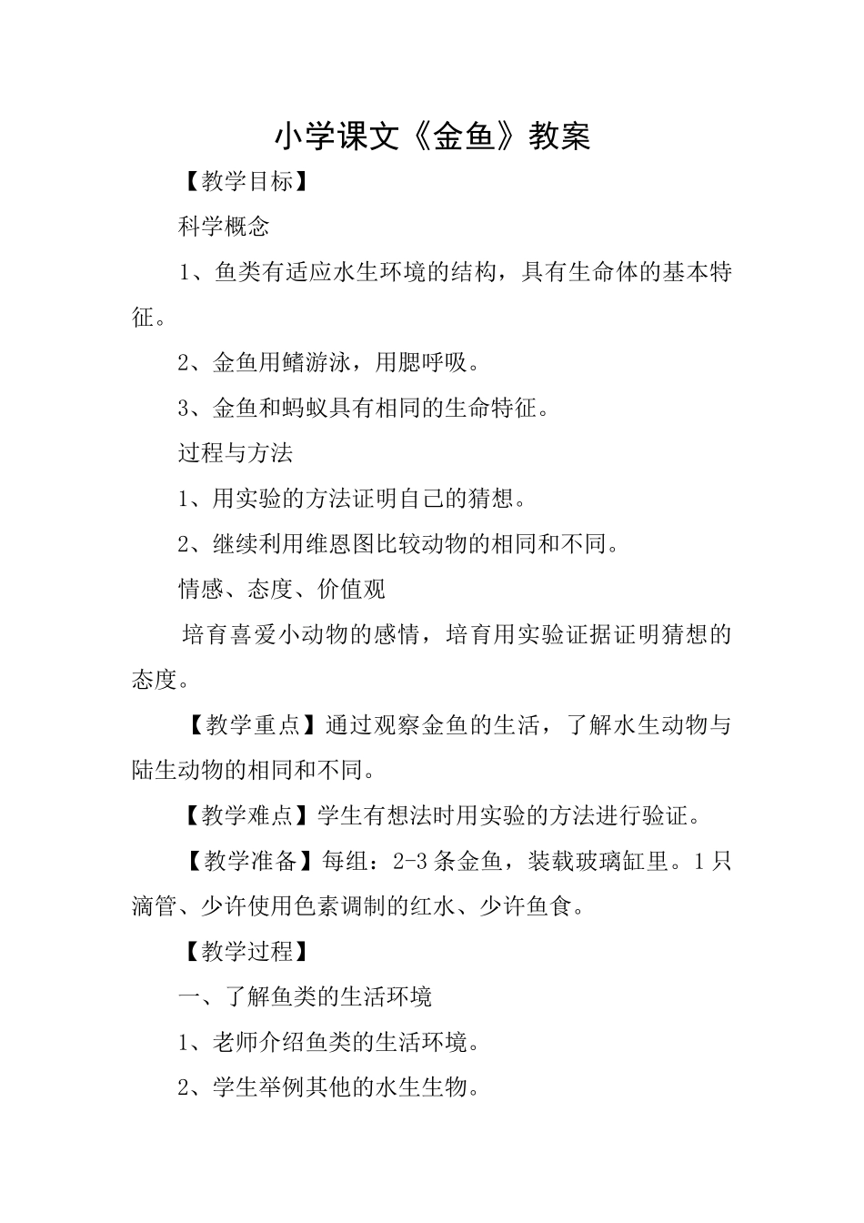 小学课文《金鱼》教案_第1页