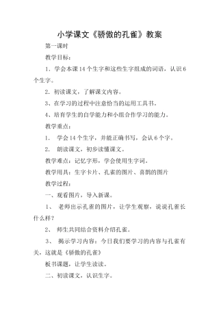 小学课文《骄傲的孔雀》教案