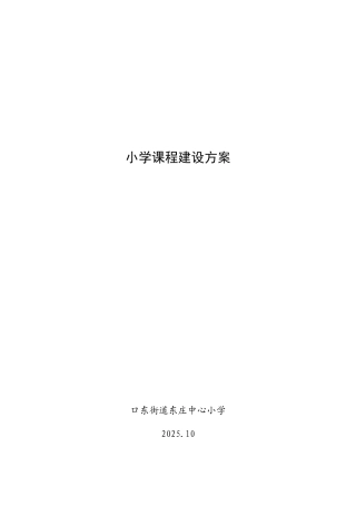 小学课程建设方案