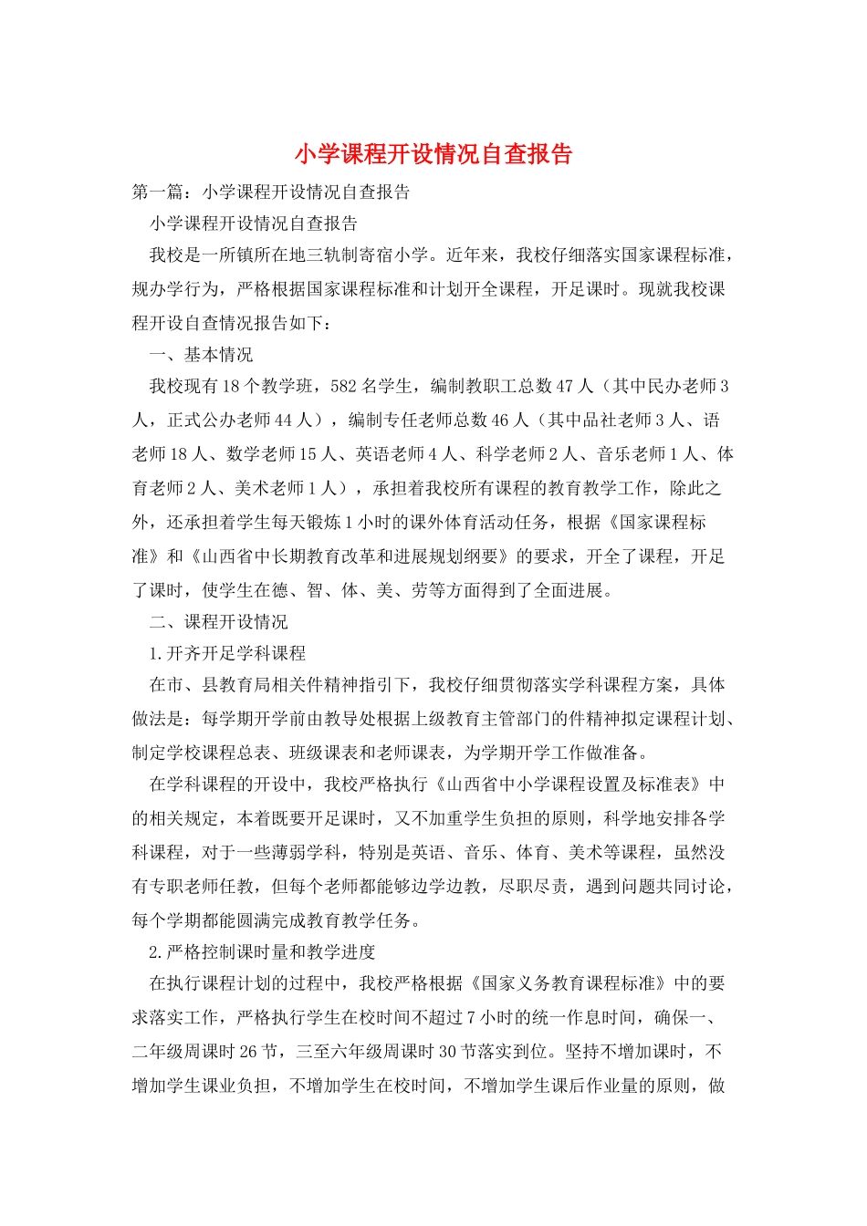 小学课程开设情况自查报告_第1页