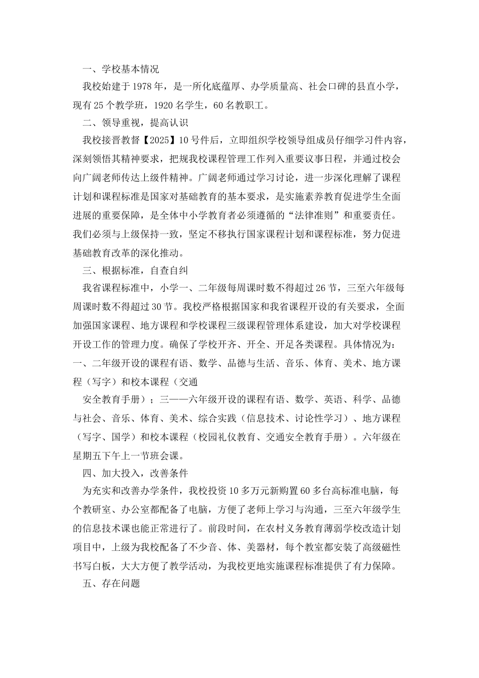 小学课程开设情况自查报告_第3页