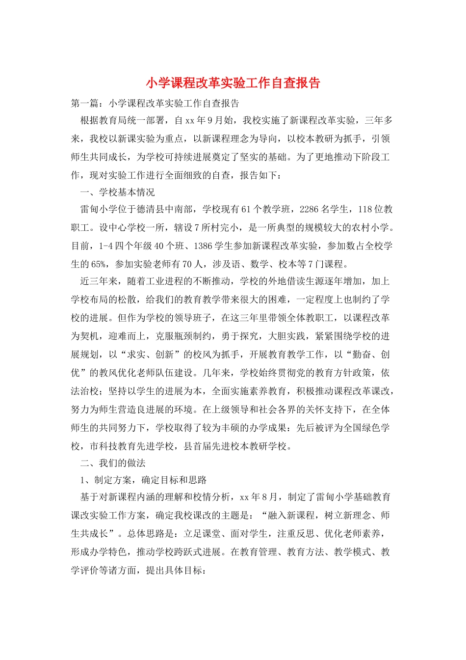 小学课程改革实验工作自查报告_第1页