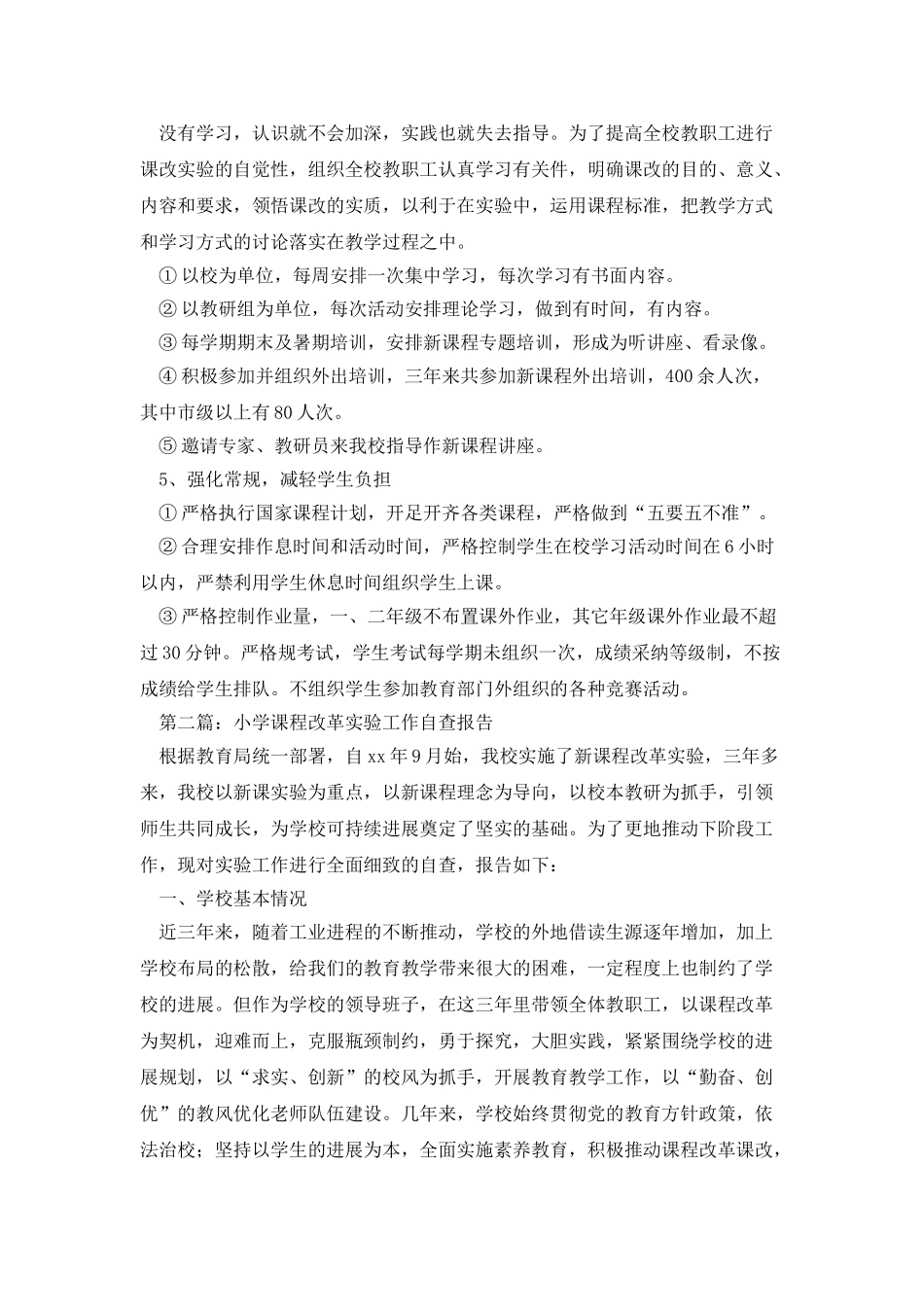 小学课程改革实验工作自查报告_第3页