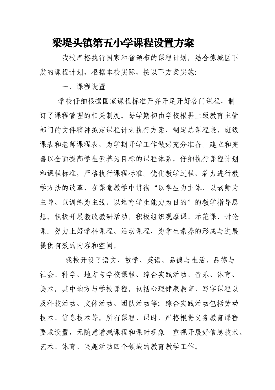 小学课程设置方案_第1页