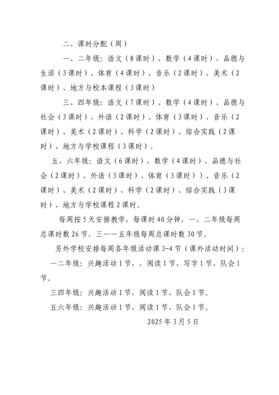 小学课程设置方案_第2页