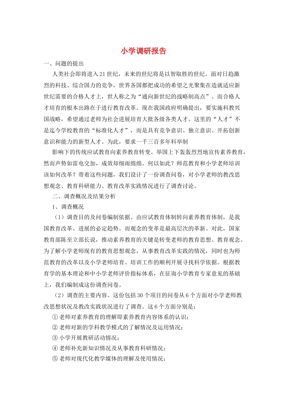 小学调研报告_第1页