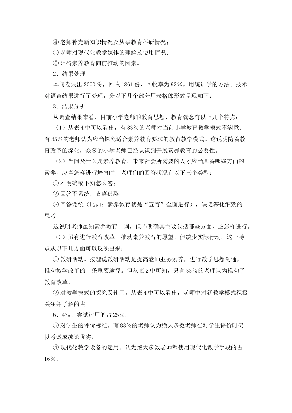 小学调研报告_第2页