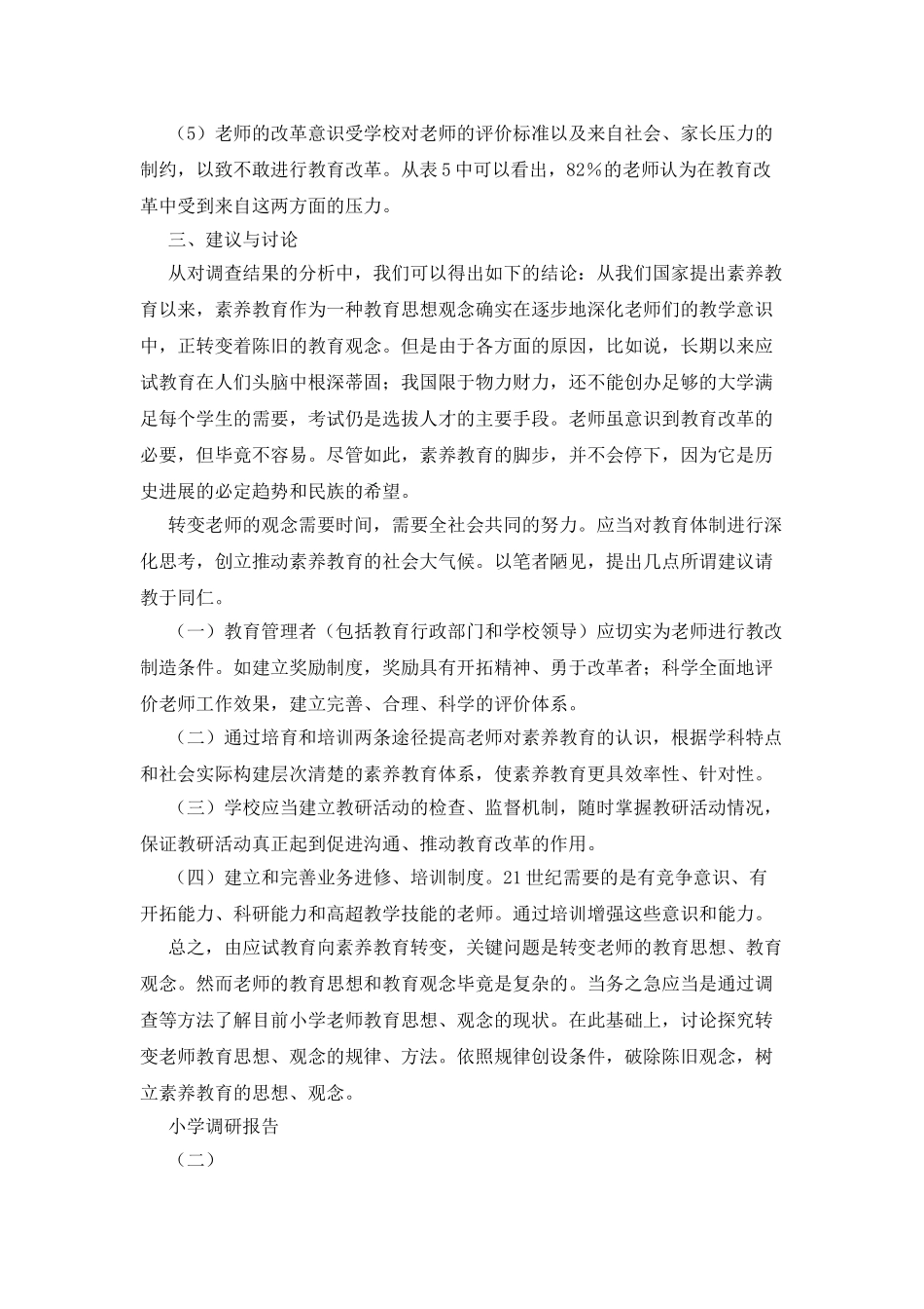 小学调研报告_第3页