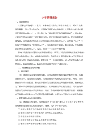 小学调研报告