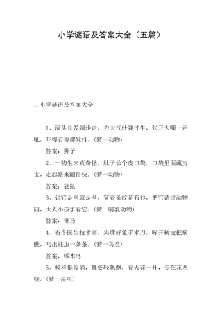 小学谜语及答案大全