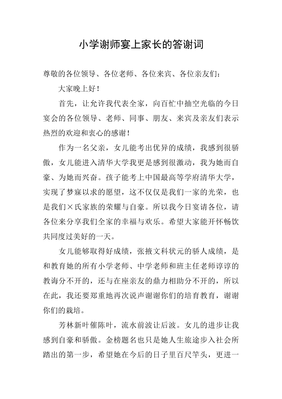 小学谢师宴上家长的答谢词_第1页