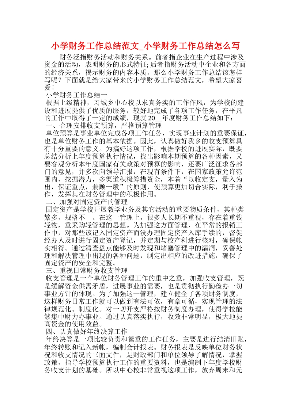 小学财务工作总结范文小学财务工作总结怎么写_第1页