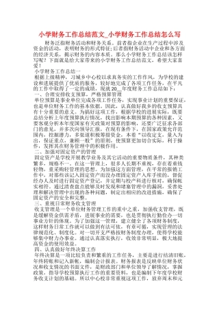 小学财务工作总结范文小学财务工作总结怎么写