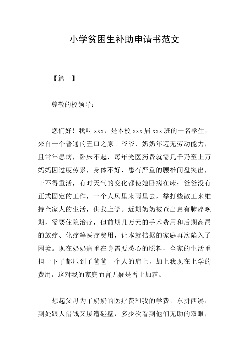 小学贫困生补助申请书范文_第1页
